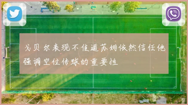 戈贝尔表现不佳道苏姆依然信任他强调空位传球的重要性