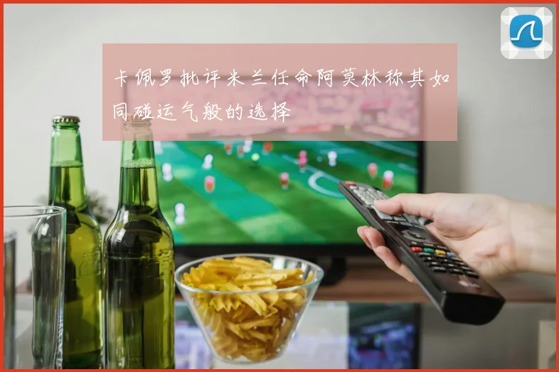 卡佩罗批评米兰任命阿莫林称其如同碰运气般的选择