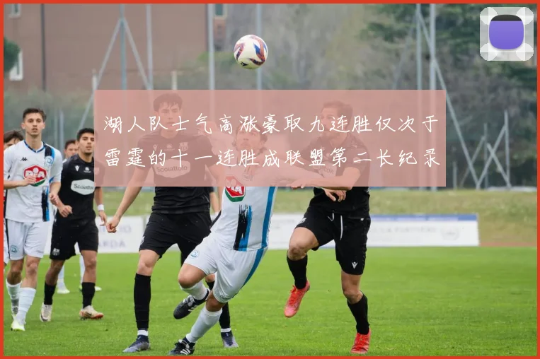 湖人队士气高涨豪取九连胜仅次于雷霆的十一连胜成联盟第二长纪录