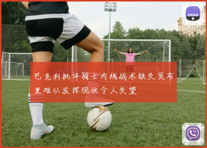 巴克利批评骑士内线战术缺失莫布里难以发挥现状令人失望