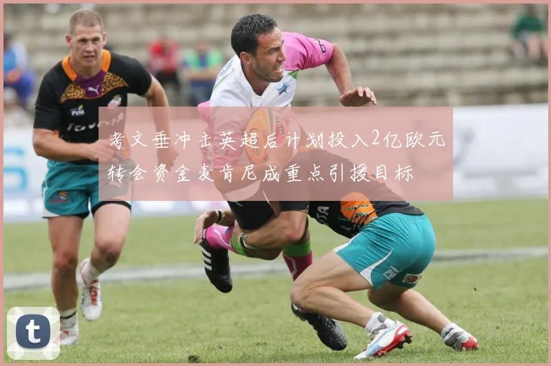 考文垂冲击英超后计划投入2亿欧元转会资金麦肯尼成重点引援目标