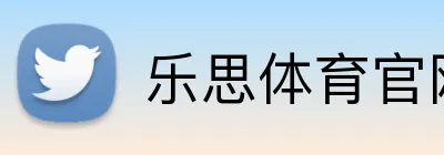 乐思体育官网 Logo